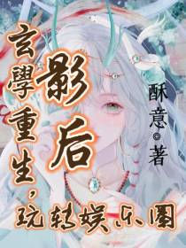 玄学重生,影后玩转娱乐圈