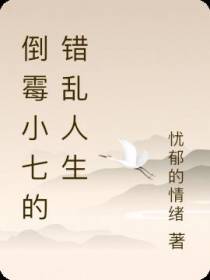 倒霉小七的错乱人生