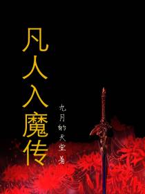 凡人入魔传