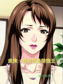 武侠：我前世是阴蚀王
