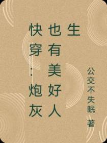 快穿：炮灰也有美好人生