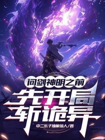 问剑神明之前：先开局斩诡异