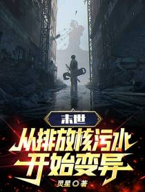 末世：从排放核污水开始变异