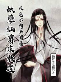 妖孽仙尊求放过：死宅不想去闯荡