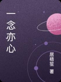 一念亦心