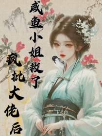咸鱼小姐救了疯批大佬后
