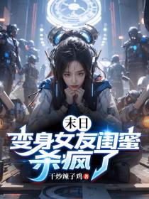 末日：变身女友闺蜜,杀疯了