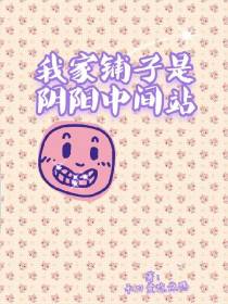 我家铺子是阴阳中间站