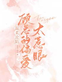 温柔沦陷,顾总的偏爱太惹眼