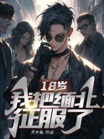 18岁,我把缅北征服了