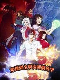 穿越到全职法师搞科学