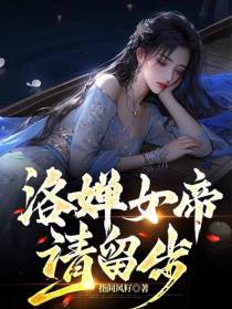 洛婵女帝请留步！