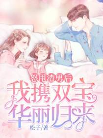 怒甩渣男后,我携双宝华丽归来！