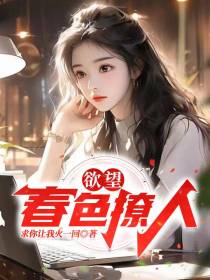 欲望,春色撩人