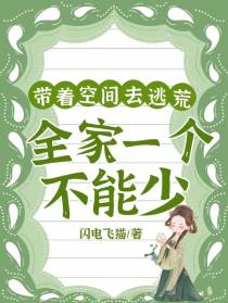 带着空间去逃荒：全家一个不能少