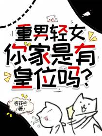 重男轻女,你家是有皇位吗？
