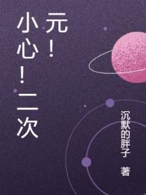 小心！二次元！