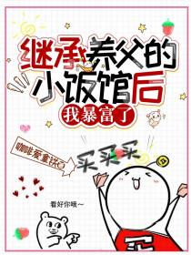 继承养父的小饭馆后,我暴富了