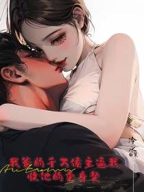 我爸的千万债主逼我收他的卖身契