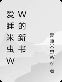 爱睡米虫Ww的新书