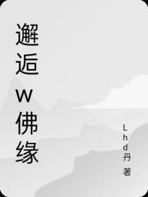 邂逅w佛缘