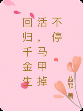 顶级千金回归,马甲掉不停