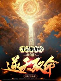 开局绝龙岭,我闻仲逆天改命