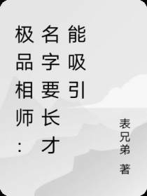 极品相师：名字要长才能吸引