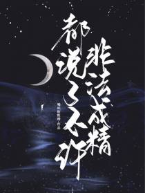 都说了不许非法成精！