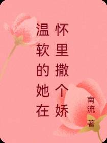 温软的她在怀里撒个娇