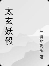 太玄妖骰
