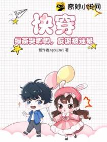 快穿：绿茶哭唧唧,反派被迷晕