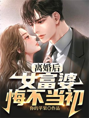 离婚后,女富婆悔不当初