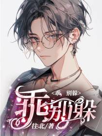 乖,别躲