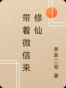 带着微信来修仙