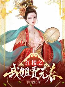 红楼之我姐贾元春