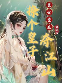 贵女重生,撩个皇子夺江山