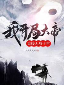 我,开局大帝,直接无敌于世