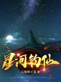 星河钓仙