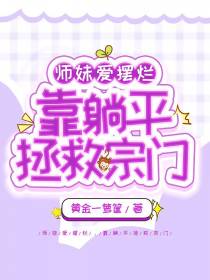 师妹爱摆烂,靠躺平拯救宗门
