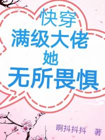 快穿：满级大佬她无所畏惧