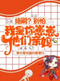绝嗣？别怕,我是你崽崽他们亲妈