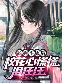 舔狗不舔后,校花心慌慌泪汪汪