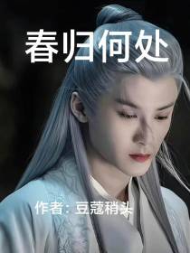 长相思之春归何处