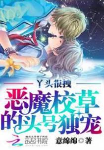 丫头很拽：恶魔校草的头号独宠