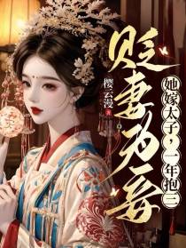 贬妻为妾？她嫁太子,一年抱三