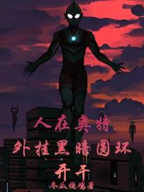 人在奥棚,外挂黑暗圆环,开干！