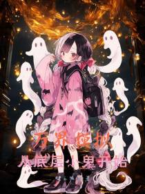 万界模拟：从底层小鬼开始