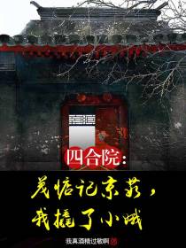 四合院：茂惦记京茹,我撬了小娥
