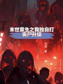 末世重生之我独自打丧尸升级